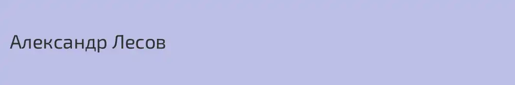Александр Лесов